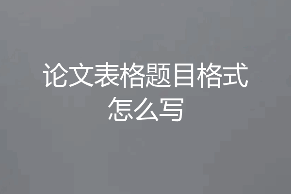 论文表格题目格式怎么写