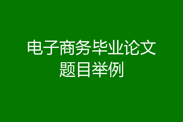 电子商务毕业论文题目举例