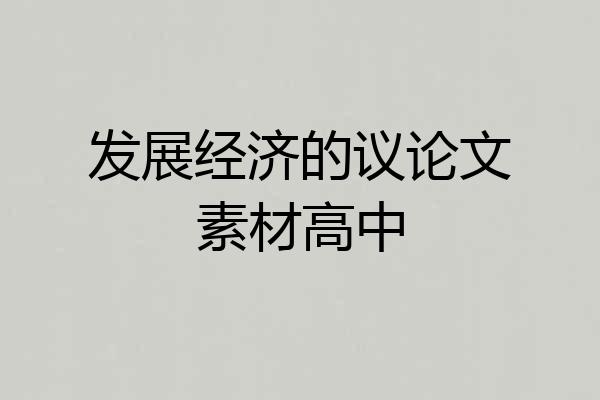 发展经济的议论文素材高中