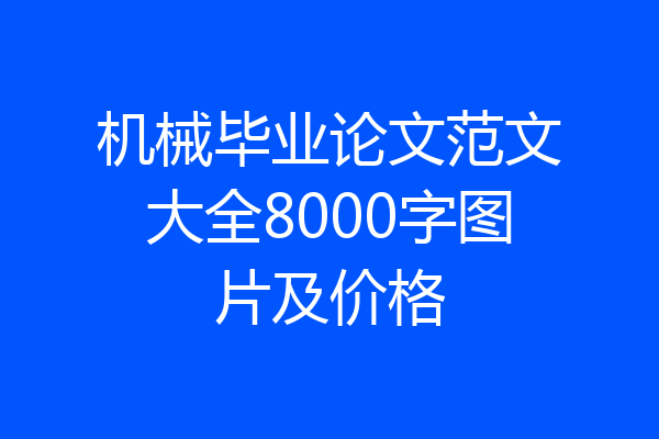 机械毕业论文范文大全8000字图片及价格