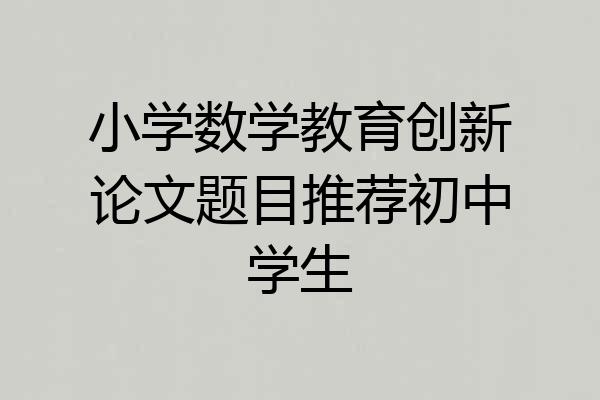 小学数学教育创新论文题目推荐初中学生