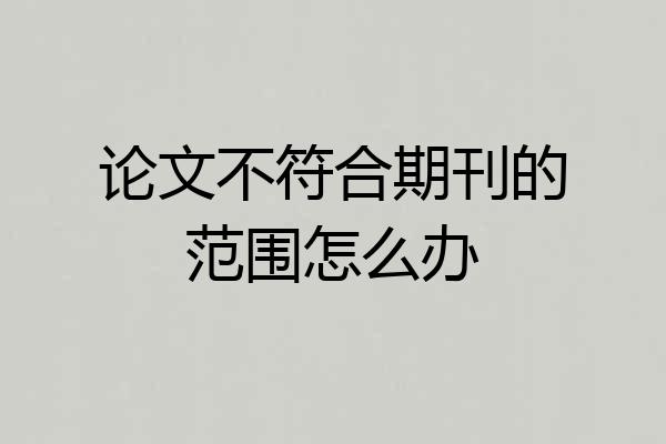 论文不符合期刊的范围怎么办