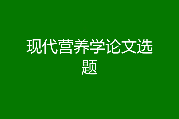 现代营养学论文选题