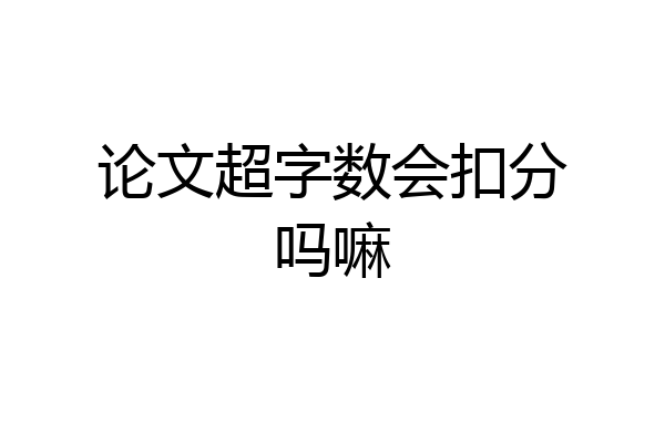 论文超字数会扣分吗嘛