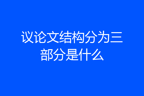 议论文结构分为三部分是什么