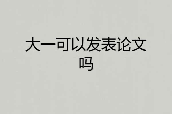 大一可以发表论文吗