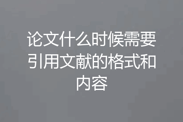 论文什么时候需要引用文献的格式和内容