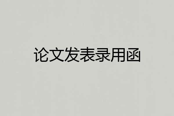 论文发表录用函
