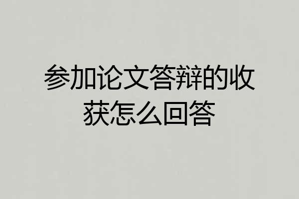 参加论文答辩的收获怎么回答