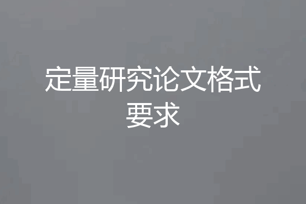 定量研究论文格式要求