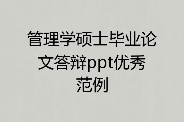 管理学硕士毕业论文答辩ppt优秀范例