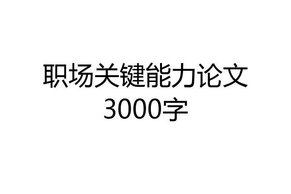 职场关键能力论文3000字