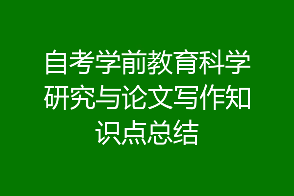 自考学前教育科学研究与论文写作知识点总结