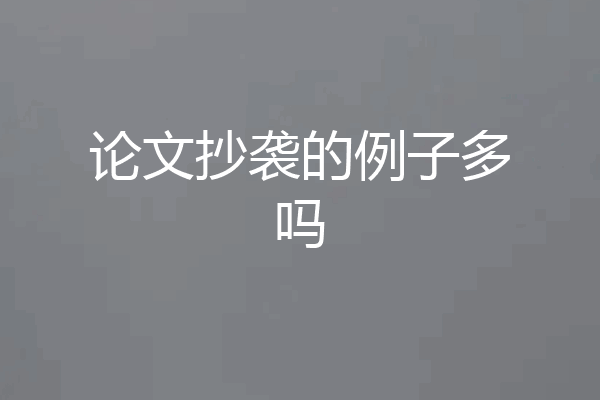 论文抄袭的例子多吗