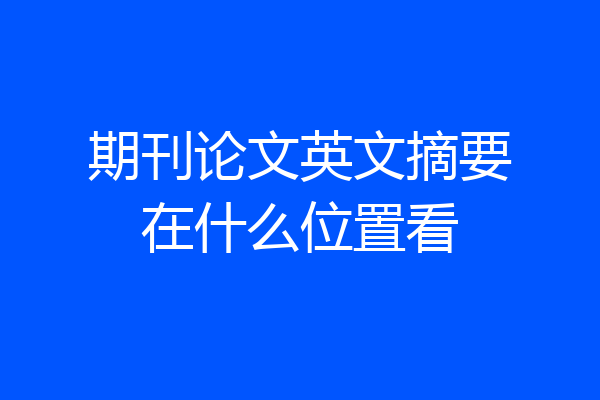 期刊论文英文摘要在什么位置看