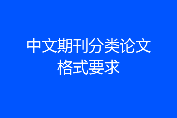 中文期刊分类论文格式要求
