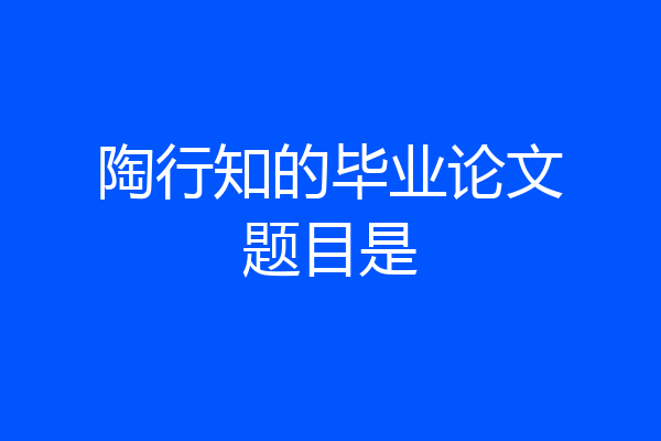 陶行知的毕业论文题目是
