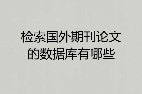 检索国外期刊论文的数据库有哪些