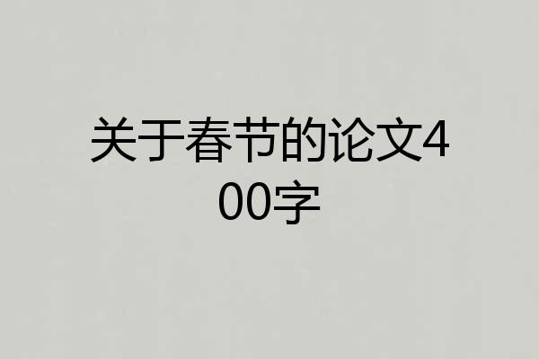 关于春节的论文400字