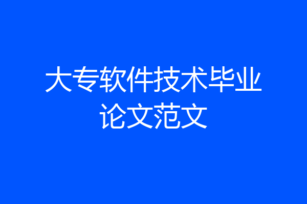 大专软件技术毕业论文范文