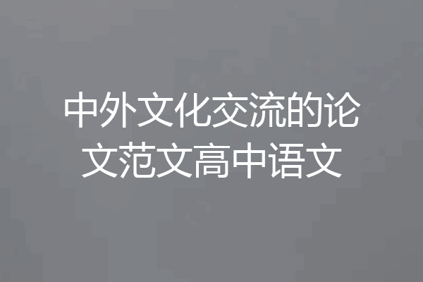 中外文化交流的论文范文高中语文