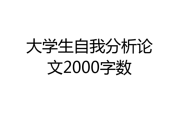 大学生自我分析论文2000字数