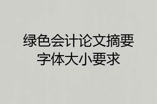 绿色会计论文摘要字体大小要求