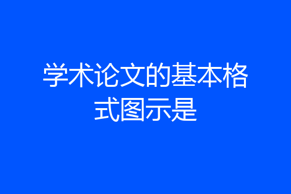 学术论文的基本格式图示是