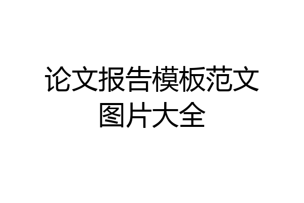 论文报告模板范文图片大全