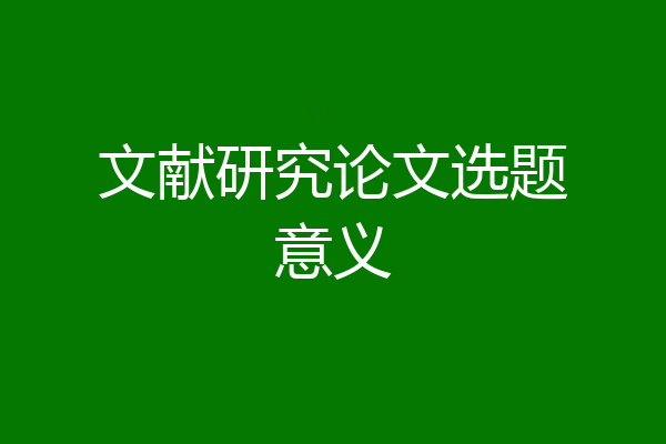 文献研究论文选题意义
