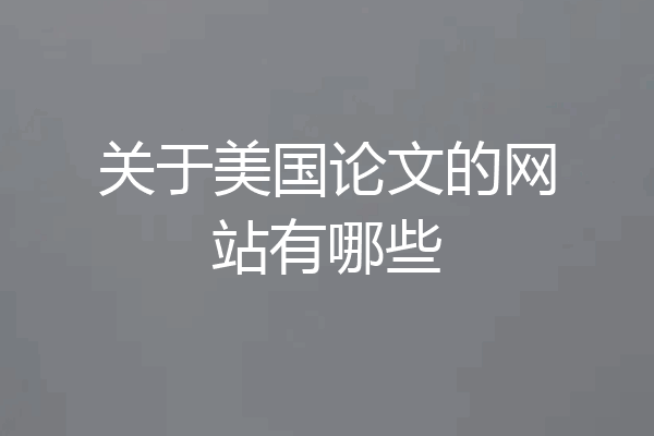 关于美国论文的网站有哪些