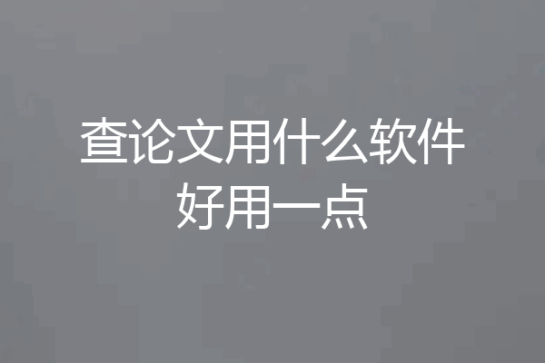 查论文用什么软件好用一点