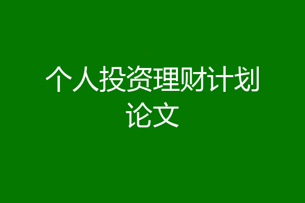个人投资理财计划论文