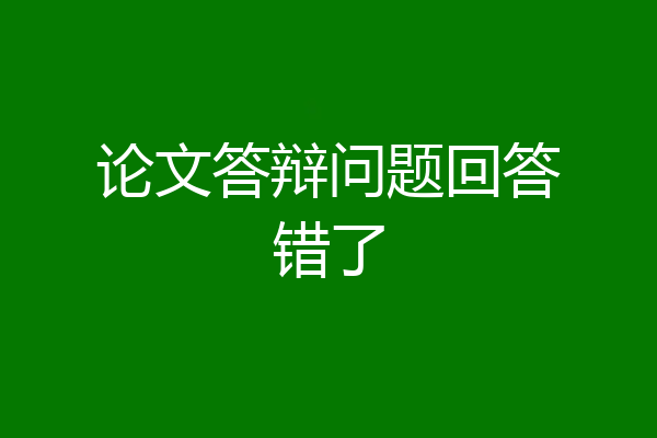 论文答辩问题回答错了