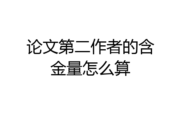 论文第二作者的含金量怎么算