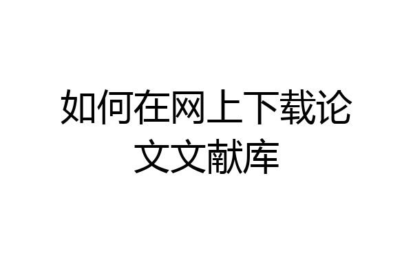 如何在网上下载论文文献库