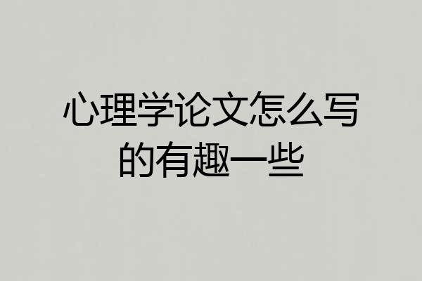 心理学论文怎么写的有趣一些