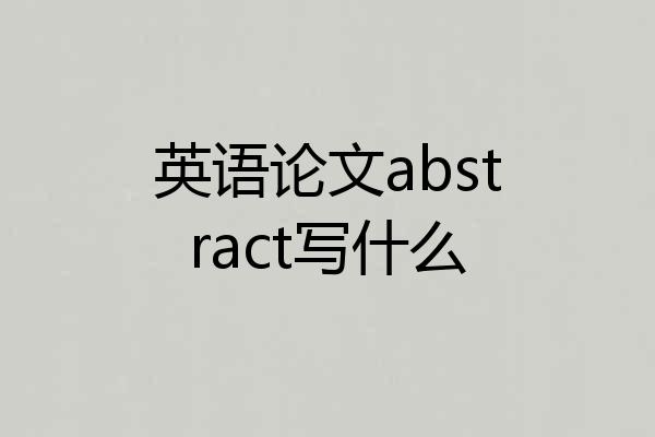 英语论文abstract写什么