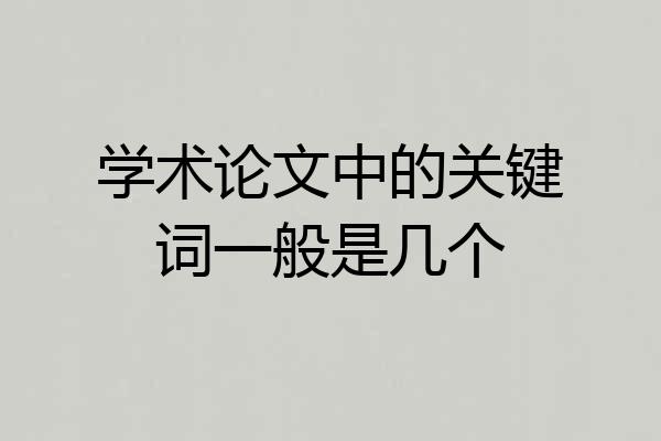 学术论文中的关键词一般是几个