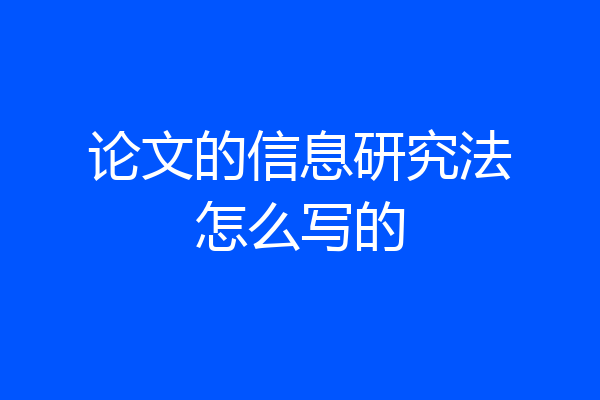 论文的信息研究法怎么写的