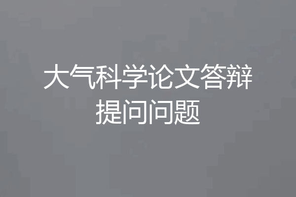 大气科学论文答辩提问问题