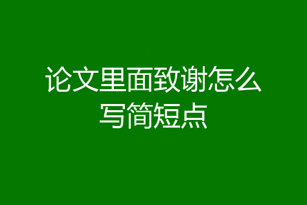 论文里面致谢怎么写简短点