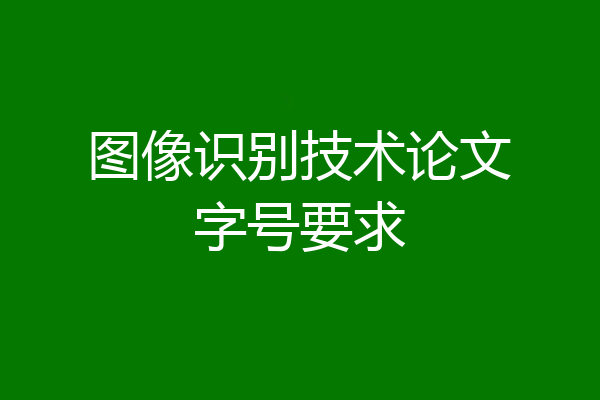 图像识别技术论文字号要求