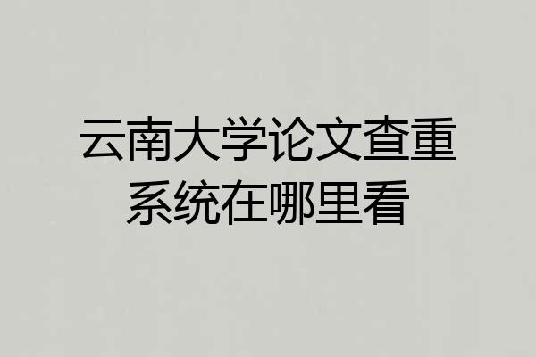 云南大学论文查重系统在哪里看