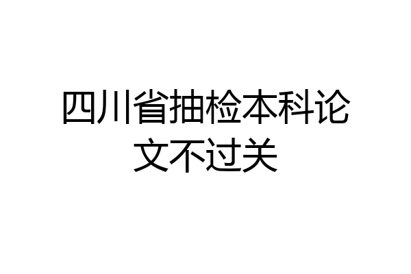 四川省抽检本科论文不过关