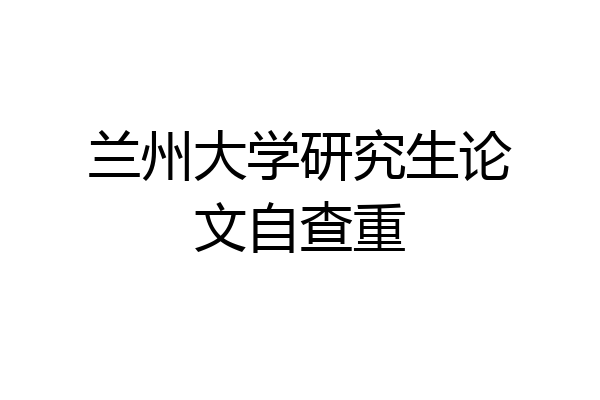 兰州大学研究生论文自查重