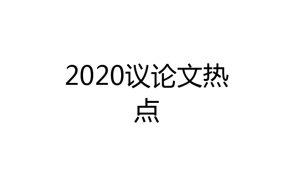 2020议论文热点