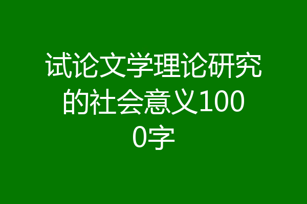 试论文学理论研究的社会意义1000字