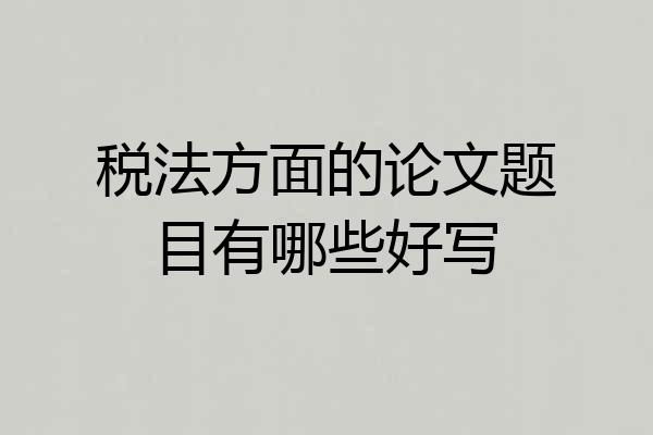 税法方面的论文题目有哪些好写
