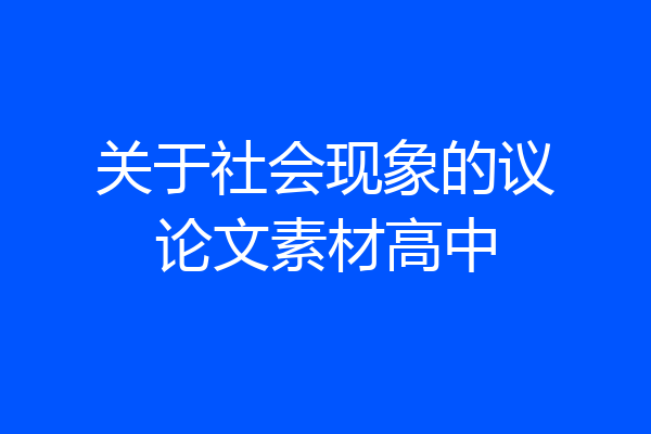 关于社会现象的议论文素材高中